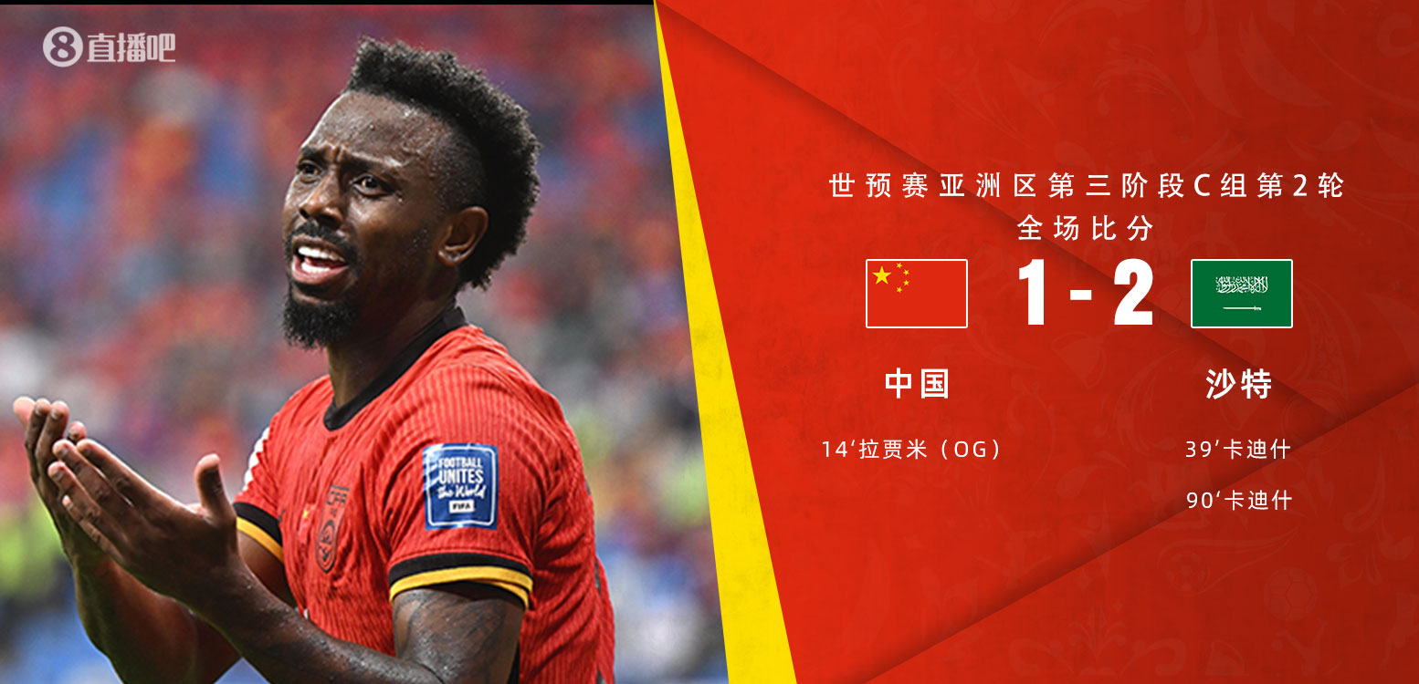 扼腕嘆息！國(guó)足去年主場(chǎng)對(duì)沙特多打一人+兩度角球丟球+伊萬遲換人