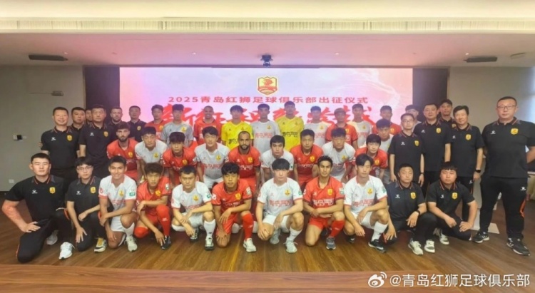 文明競技·勇創佳績！青島紅獅舉辦新賽季出征儀式