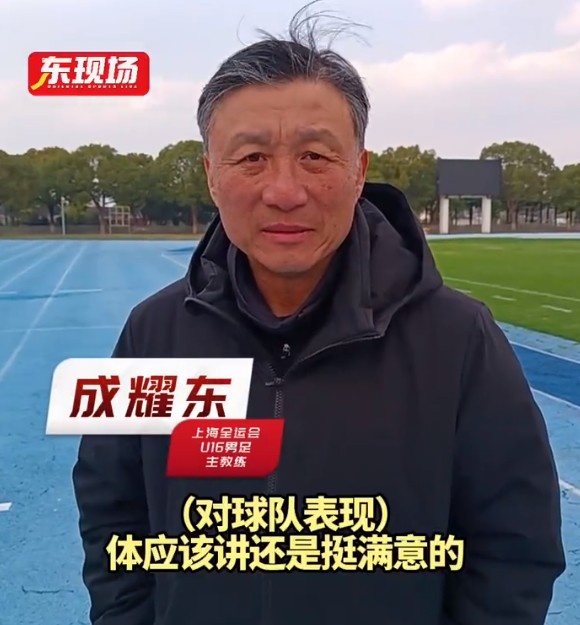 上海U16男足晉級全運(yùn)會決賽圈，主帥成耀東：對球隊(duì)表現(xiàn)挺滿意