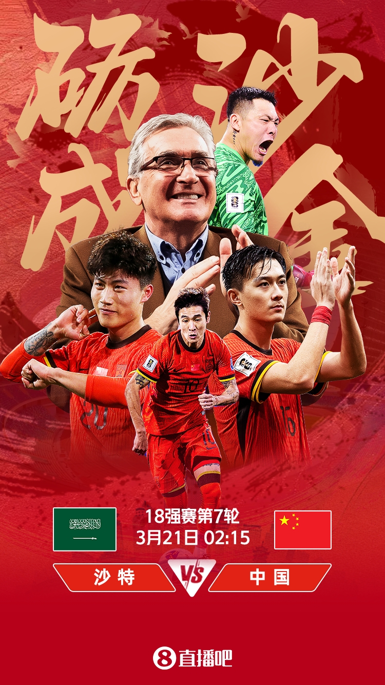 世預(yù)賽-國足vs沙特首發(fā)：張玉寧、韋世豪、王上源出戰(zhàn)，塞鳥替補