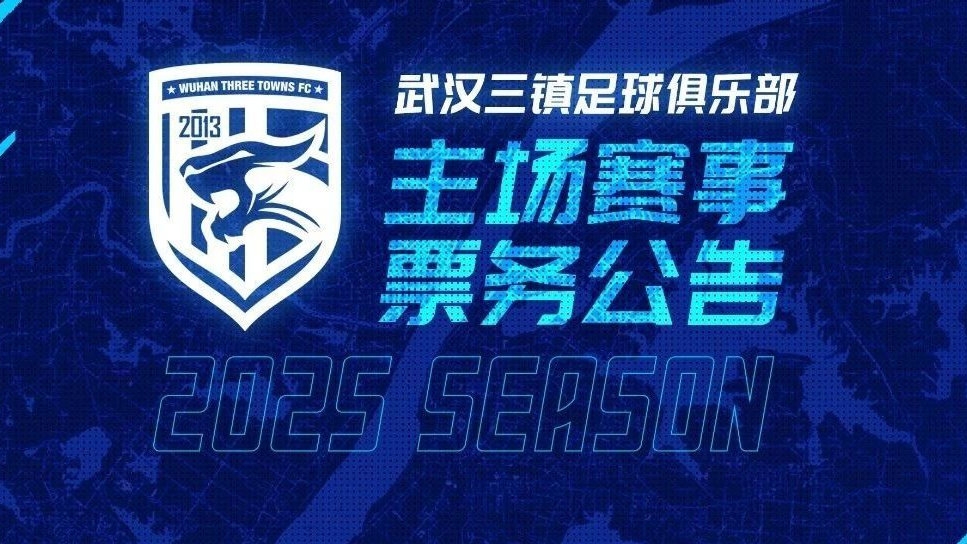 2025賽季武漢三鎮(zhèn)足球俱樂(lè)部主場(chǎng)票務(wù)銷(xiāo)售通道即將開(kāi)啟