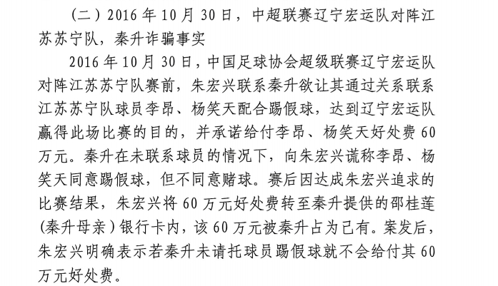 網(wǎng)傳判決書：秦升未聯(lián)系李昂、楊笑天謊稱其同意踢假球，騙取60萬