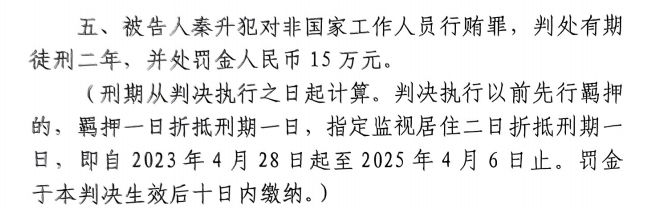 4月6日釋放！網傳秦升被判2年罰款15萬，沒收行賄違法所得90萬
