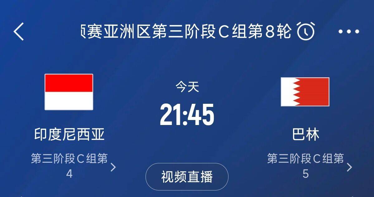 爭4之戰(zhàn)！印尼巴林首回合戰(zhàn)平本輪正面交鋒，加上國足3隊(duì)均為6分