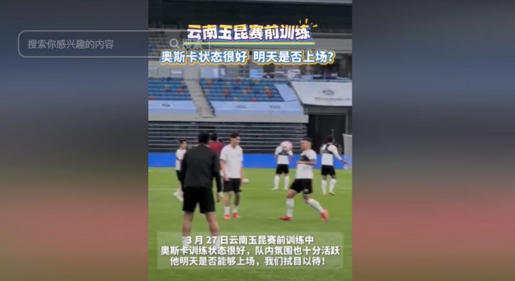 明天能否上演賽季首秀？云南媒體：奧斯卡訓練狀態很好