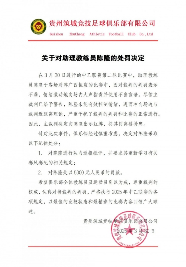 貴州筑城競技官方：對助教陳隆進行內通報批評，罰款5000元